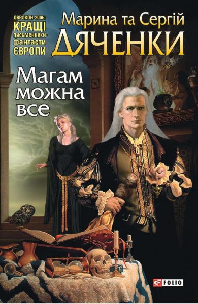 Дяченко. Магам можно всё