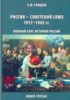 Россия - Советский Союз, 1917 - 1945 гг