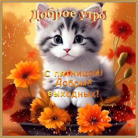 Анимированная открытка доброе утро с