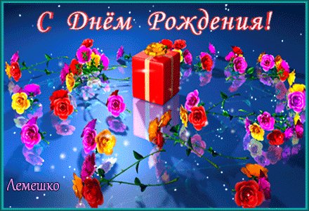 анимированная открытка с днём рождения