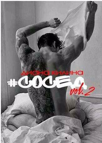 Диана Килина - #Сосед 2