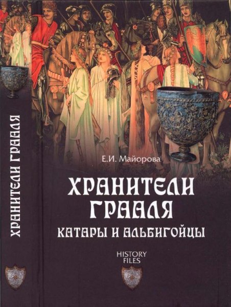 Хранители Грааля (fb2)