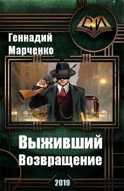Возвращение. Выживший 4