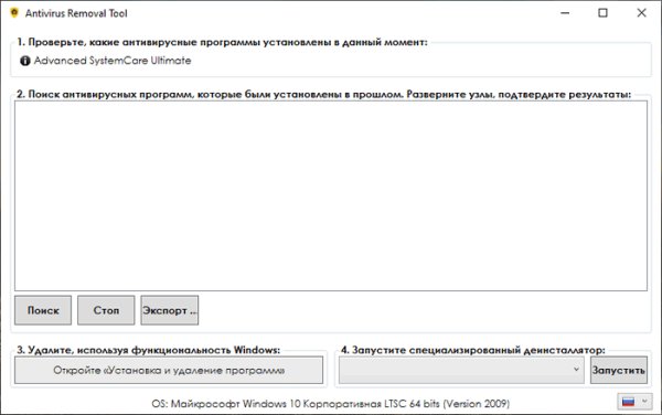Antivirus Removal Tool 2022.10