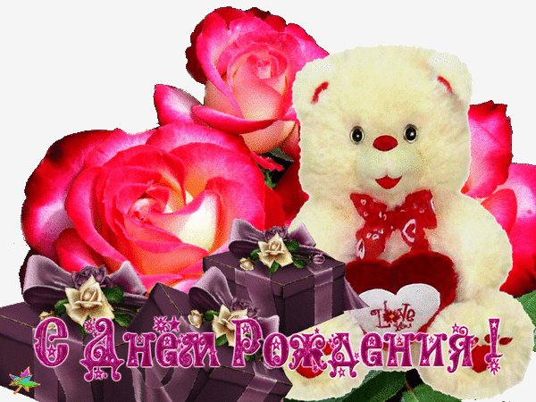 Анимированная открытка с днем рождения