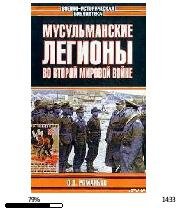 О.Романько-Мусульманский легион 115798.f