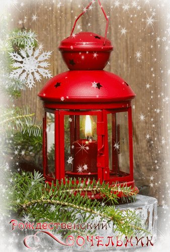 Анимированная открытка рождественский (2)