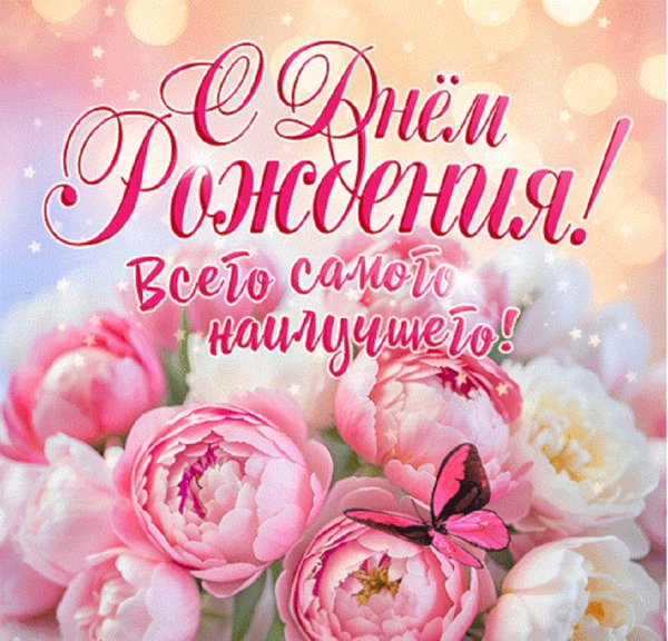 С Днём Рождения! Всего самого найлучшего