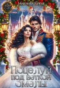 Берд Натали Поцелуй под веткой омелы (2026)