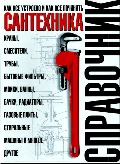 Сантехника. Как все устроено и как все п