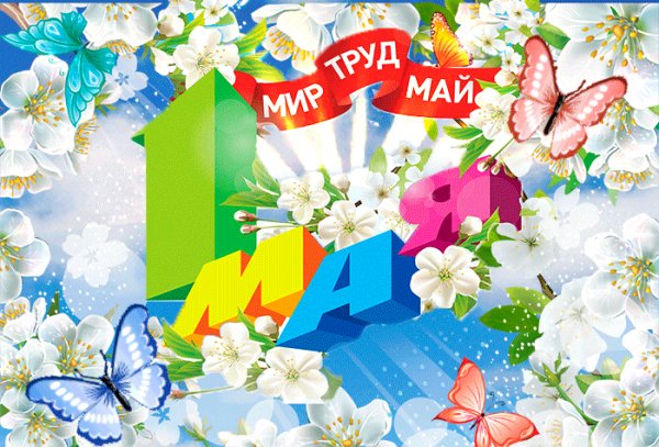 1 мая