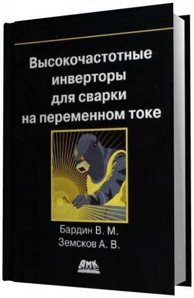 Высокочастотные инверторы для сварки на переменном токе 2015