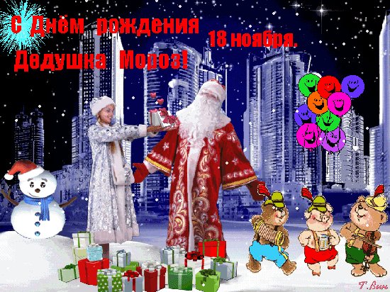 Анимированная открытка 18 ноября с днём