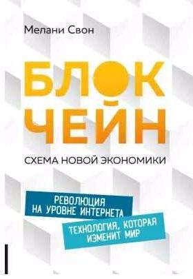 Блокчейн. Схема новой экономики