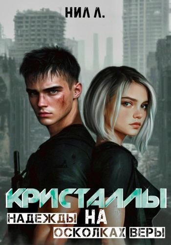 Нил Л. Кристаллы надежды на осколках веры