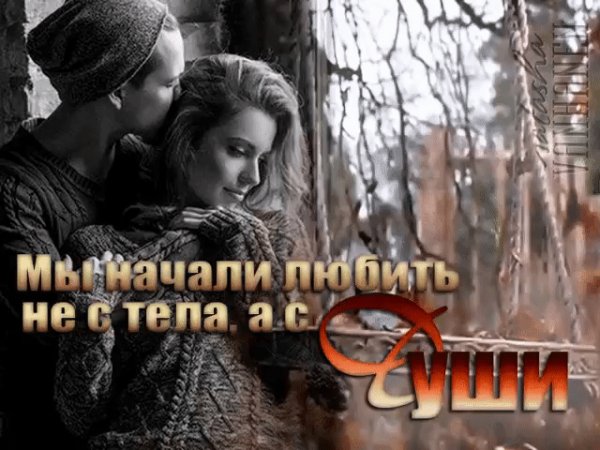 МЫ НАЧАЛИ ЛЮБИТЬ