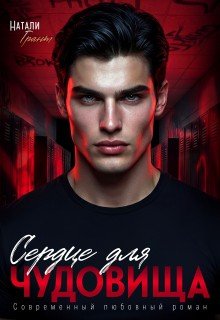 Грант Натали Сердце для чудовища (2026)