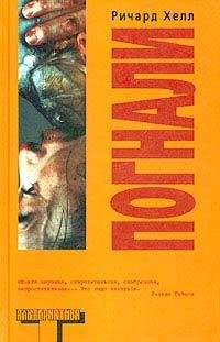 Ричард Хелл Погнали