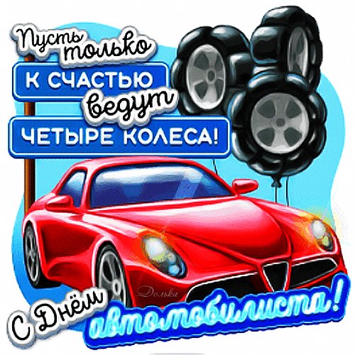 Анимированная открытка с днем автомобилиста (9)