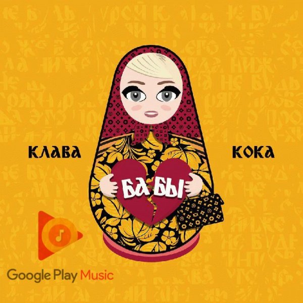 Клава Кока - Бабы