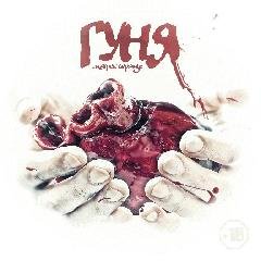 Гуня. Мятое сердце