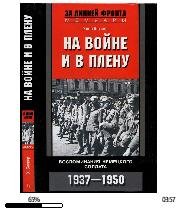 Х.Беккер-На войне и в плену. Воспоминани