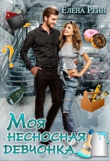 Рейн. Моя несносная девчонка