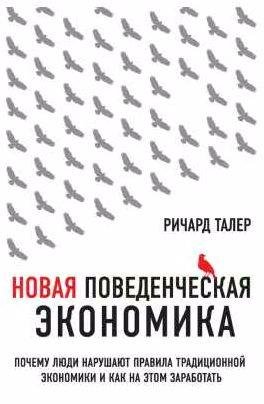 Новая поведенческая экономика. Почему люди нар