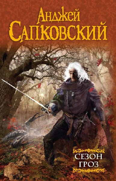 2.Анджей Сапковский Сезон гроз