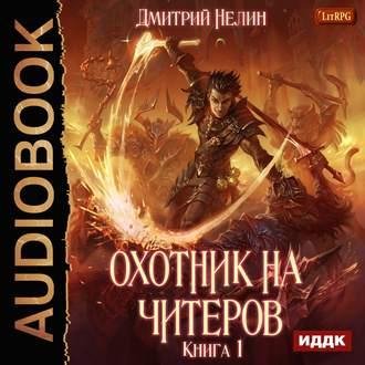 Охотник на читеров 1. Забанены будут все
