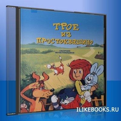 трое из простаквашина
