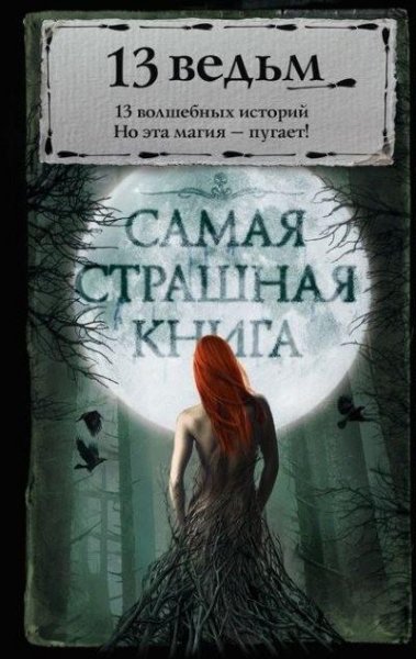 Сенников. 13 ведьм (сборник)