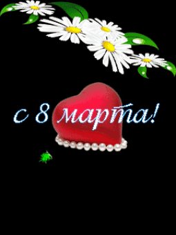 Анимация с 8марта
