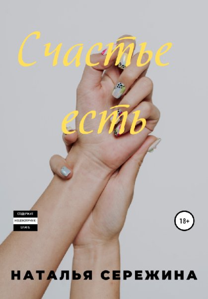 Серёжина. Счастье есть