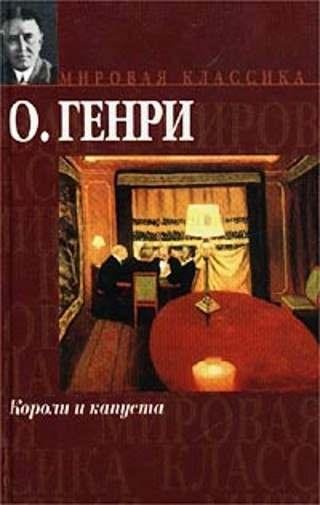 О.Генри Короли и капуста