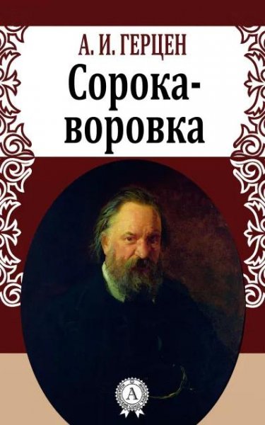 Герцен сорока-воровка