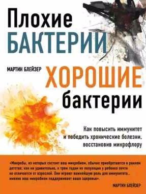 Плохие бактерии, хорошие бактерии.Как повысить