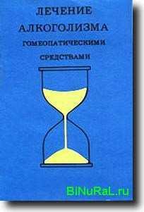 Лечение алкоголизма ГОМЕОПАТИЧЕСКИМИ СРЕДСТВАМИ
