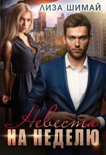 @Невеста на неделю. Лиза Шимай