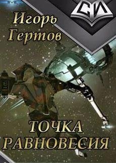Игорь Гертов Точка равновесия