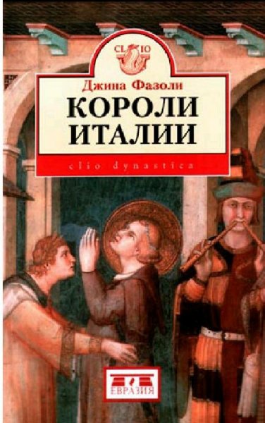 Фазоли - Короли Италии