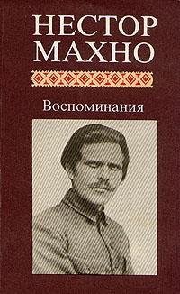 Махно. Воспоминания