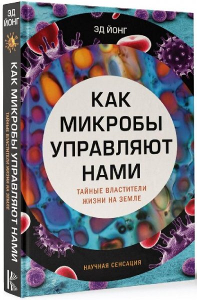 Как микробы управляют нами. Тайные властители жизни на Земле