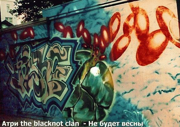Атри the blacknot clan. Не будет весны