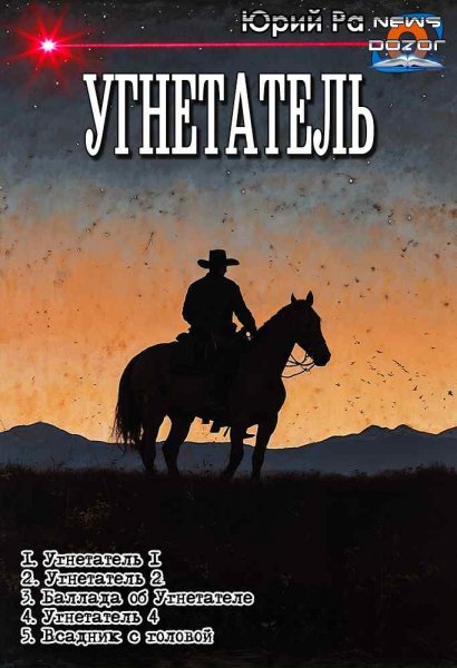 Юрий Ра Угнетатель. Пенталогия