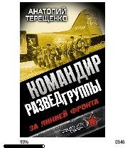 А.Терещенко-Командир Разведгруппы. За ли