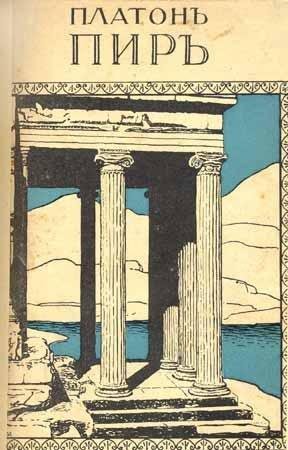 Платон - Пир