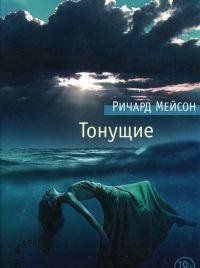 РИЧАРД МЕЙСОН-ТОНУЩИЕ