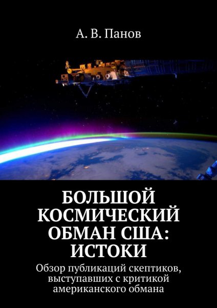 Панов. Большой космический обман США