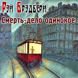 Брэдбери.Смерть дело одинокое